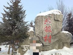 -北极村旅游风景区