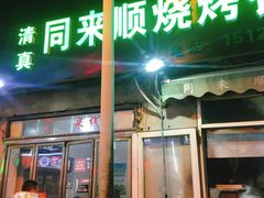 门面-同来顺烧烤餐厅(哈尔滨道店)