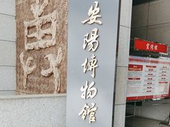 -安阳博物馆