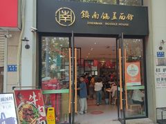 -镇南锅盖面馆(解放路店)