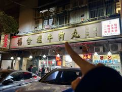 -福合埕牛肉丸(福平路店)