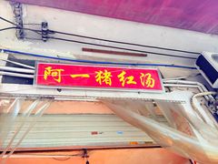 -阿一猪红汤(东风西路店)