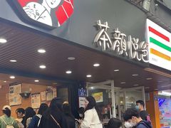 -茶颜悦色(登高路上店)