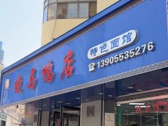 -晓马鸭店(新芜路店)
