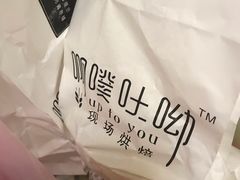 -啊噗吐呦现场烘焙(麦凯乐店)