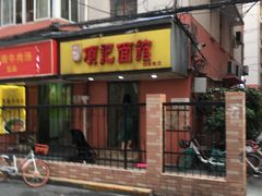 门面-项记面馆(明瓦廊店)