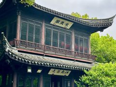 -惠山古镇·寄畅园