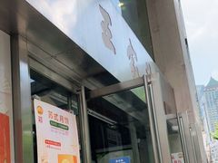 门面-王家沙点心店(南京西路总店)