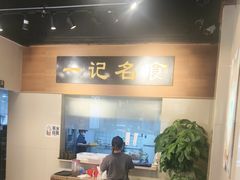 -一记面馆·云吞面嘅专家(富华店)