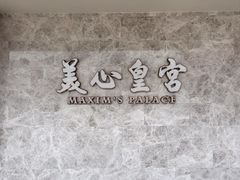 -美心皇宫(屯门大会堂店)