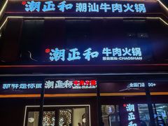 -潮正和潮汕牛肉火锅·老字号(番禺万达店)