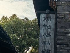 -锦记糕点铺