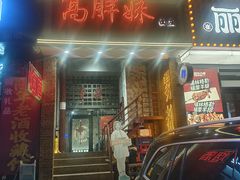 门面-高胖妹面庄(黄河道店)