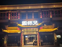 -周师兄大刀腰片火锅(磁器口直营店)