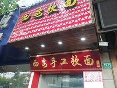 门面-西安手工软面(浦东南路店)