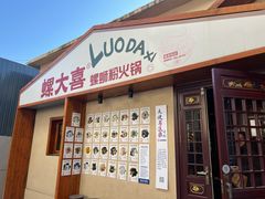 -螺大喜螺蛳粉火锅(雍和宫店)
