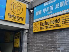 -拖板鞋咖啡旅行酒店(春熙路地铁站店)
