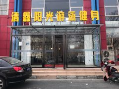 -清鑫阳光游泳健身瑜伽俱乐部(密云店)