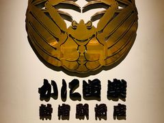 -蟹道乐( 新宿駅前店)
