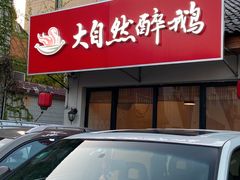 门面-大自然醉鹅·铁锅火焰鹅(上海联洋店)