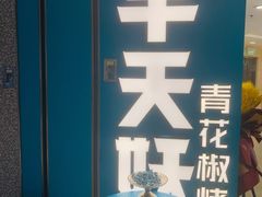 -半天妖烤鱼(东方新天地店)