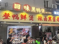 -回味黑鸭煲·始于2006(万松园店)