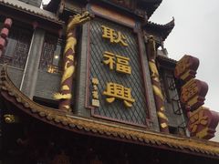 -耿福兴(凤凰美食街店)