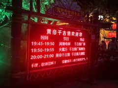 -黄帝千古情