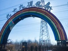 -九十九顶毡房(阜石路店)