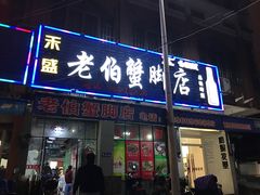 -老伯蟹脚店(朝阳路店)