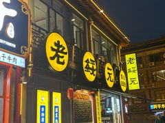 -老绥元烧麦·家常菜(大召店)