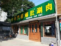 门面-老门框爆肚涮肉(金宝街店)