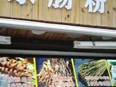 -宋记烤面筋(衣裳街店)