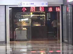 门面-小厨娘淮扬菜(江宁弘阳店)