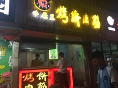 门面-牛魔王烤饼肉筋(文亭街店)