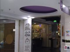 门面-黑松白鹿(崇文门新活馆店)