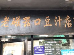 门面-老磁器口豆汁店(天坛店)