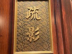 -花家怡园