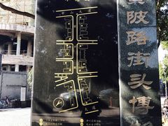 -黎黄陂路街头博物馆