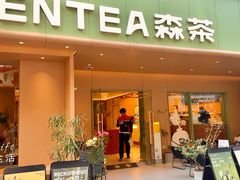 -森茶(湛江万达店)