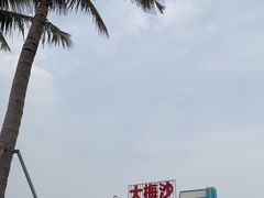 -大梅沙海滨公园