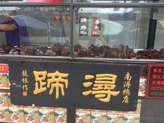门面-浔蹄(南浔总店)