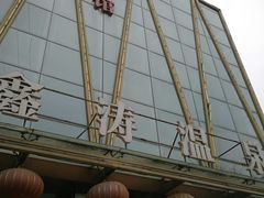 -鑫涛温泉汗蒸时代