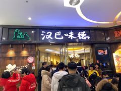 门面-汉巴味德(沈阳万象汇店)