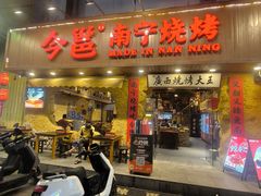 -今邕烧烤·广西烧烤大王(西大店)