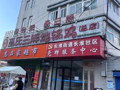 -皖北巫氏三胖地锅鸡(长淮总店)