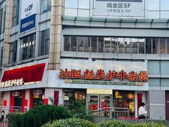 -沙胆彪炭炉牛杂煲(上海日月光广场店)
