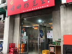 门面-螺蛳粉先生(蓟门桥店)