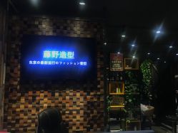 -藤野造型