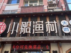 -小船渔村·大连菜(新华街店)